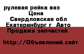 рулевая рейка ваз 2108-2115 › Цена ­ 800 - Свердловская обл., Екатеринбург г. Авто » Продажа запчастей   